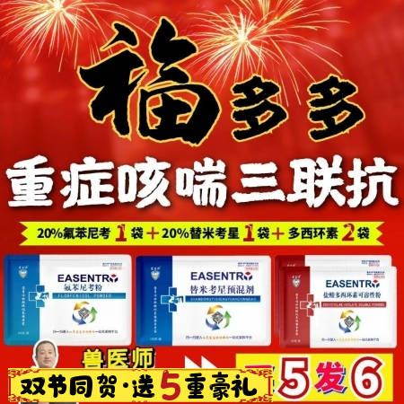 【宜生源】福多多重癥咳喘三聯抗 氟苯尼考1袋+替米考星1袋+多西2袋支原體咳嗽氣...