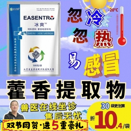 【宜生源】冰爽：藿香粗提物藿香薄荷散用于流感感冒采食下降飼料添加劑解熱祛火母豬保...