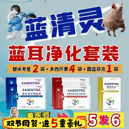 【宜生源】藍清靈藍耳凈化套裝 替米2袋+多西4袋+圓藍菲克1袋 藍耳凈化母豬保健附紅體支原體呼吸道