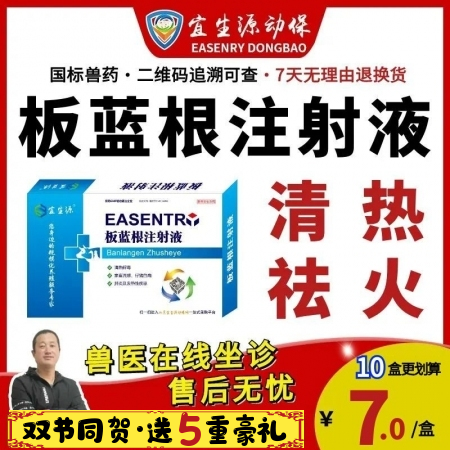 【宜生源】板藍根注射液10ml*10支 獸藥抗病毒針劑稀釋頭孢青霉素流感感冒解熱...