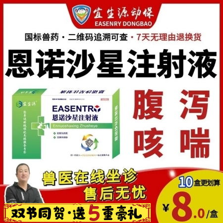 【宜生源】恩諾沙星注射液10ml*10支 獸藥腸炎下痢仔豬斷奶腹瀉黃白痢咳嗽氣喘...