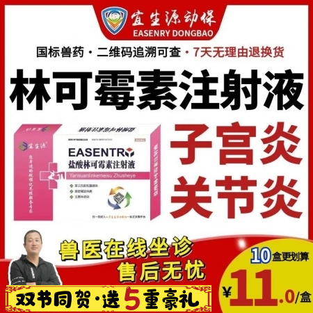 【宜生源】林可霉素注射液10ml*10支 產后保健子宮炎乳房炎產后康豬瘸腿關節炎...