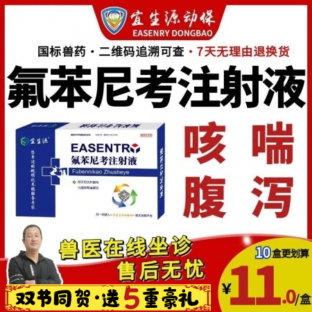 【宜生源】氟苯尼考注射液10ml*10支 國標獸藥咳嗽氣喘呼吸道感染支原體肺炎仔...