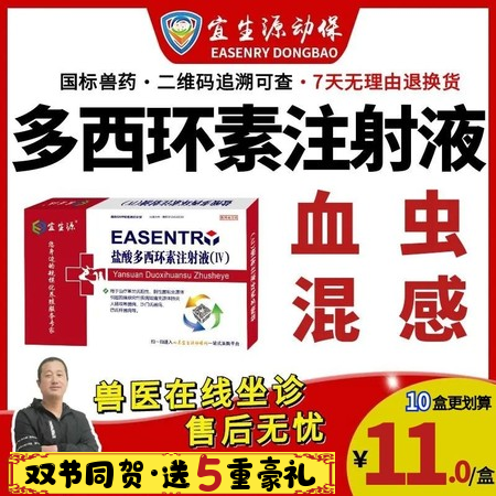 【宜生源】多西環素注射液10ml*10支 國標獸藥強力霉素血蟲附紅體咳嗽氣喘呼吸...