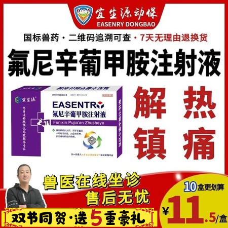 【宜生源】氟尼辛葡甲胺注射液10ml*10支 解熱退燒鎮痛鏈球菌高燒不退高熱混感...