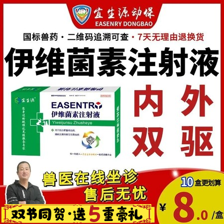 【宜生源】伊維菌素注射液10ml*10支 體內外驅蟲打蟲藥母豬驅蟲僵豬牛羊驅蟲藥...