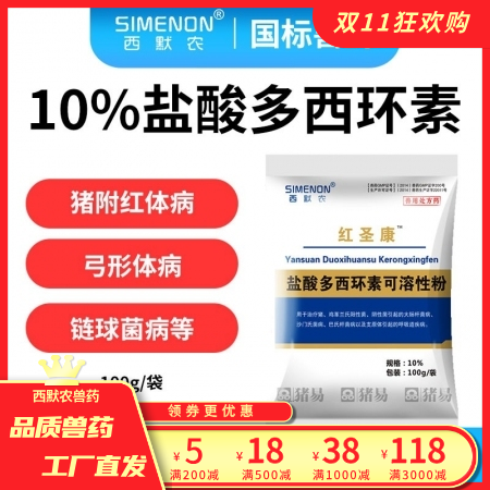 【西默农】100g红圣康 10%盐酸多西环素 多西 强力霉素主治猪附红体病弓形体病链球菌猪喘气病等 