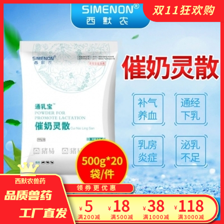 【西默农】通乳宝催奶灵散  整箱购  补气养血，通经下乳 防治乳房炎 母猪奶水不好 缺奶