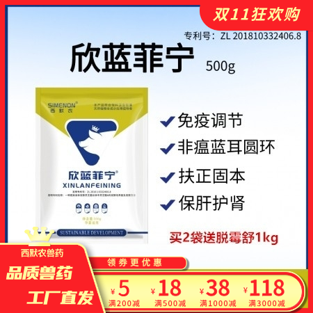 【西默农】欣蓝菲宁500g 非瘟蓝耳圆环 免疫调节、扶正固本、保肝护肾、泪斑死皮