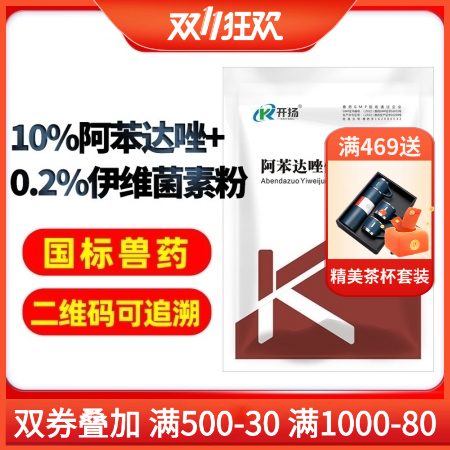 【开扬】驱虫药 阿苯达唑伊维菌素粉100g兽用驱虫药，线虫，吸虫，螨等体内外寄生虫。