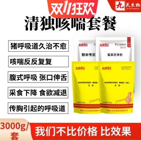 【九天生物】清独咳喘套餐3000g/套，猪喘气咳嗽腹式呼吸顽固性咳嗽气喘张口伸舌猪咳喘药止咳猪药