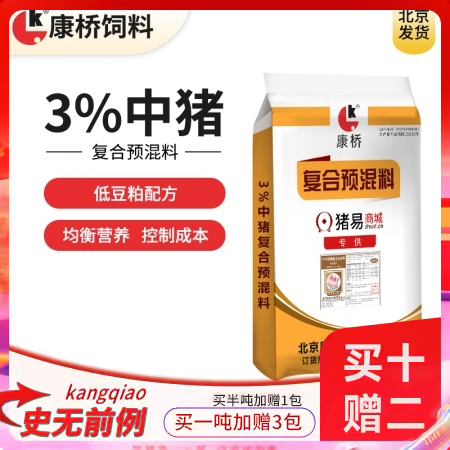 【康桥饲料】3%低豆粕中猪预混料 15公斤包装  中猪料 肥猪料 适合猪价低迷