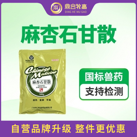 【鼎合牧高】麻杏石甘散 500g，清热解毒镇咳祛痰清肺止咳用于咳嗽喘气慢性呼吸道病原猪易自营