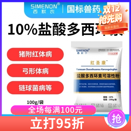 【西默农】100g红圣康 10%盐酸多西环素 多西 强力霉素主治猪附红体病弓形体病链球菌猪喘气病等 