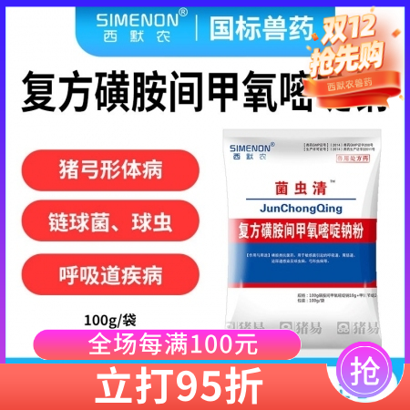 【西默农】菌虫清 复方磺胺间甲氧嘧啶钠粉100g  弓形体，附红体，链球菌，球虫，萎缩性鼻炎等