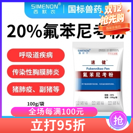 【西默农】100g速健 20%氟苯尼考粉  传染性胸膜肺炎副猪嗜血杆菌病猪肺疫猪链球菌