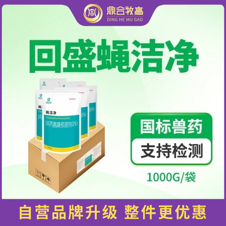 【鼎合牧高】回盛蠅潔凈 環(huán)丙氨嗪預(yù)混劑，蒼蠅藥蠅子藥滅蠅卵蠅蛆原豬易自營