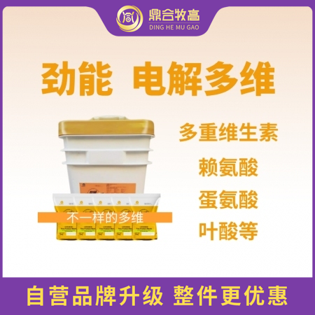 【鼎合牧高】勁能 水溶性電解多維，補充維生素氨基酸礦物質防暑降溫抗應激促免疫原豬...