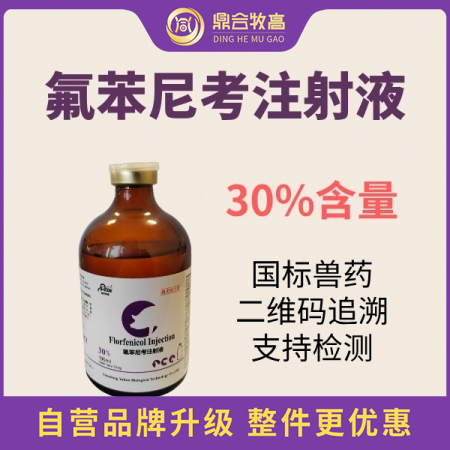 【鼎合牧高】30%氟苯尼考注射液100ml 呼吸道 胸膜肺炎 白痢 傷寒豬易自營