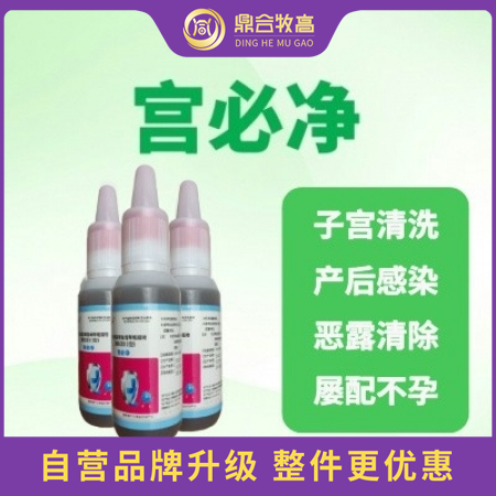 【鼎合牧高】宮必凈100ml母豬保健清宮炎癥感染子宮炎凈流膿難產胎衣不下發情促孕...