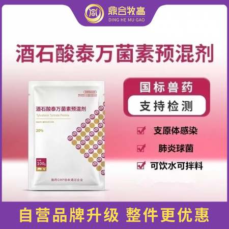 【鼎合牧高】20%酒石酸泰萬菌素預混劑，支原體感染，肺炎球菌，原豬易自營