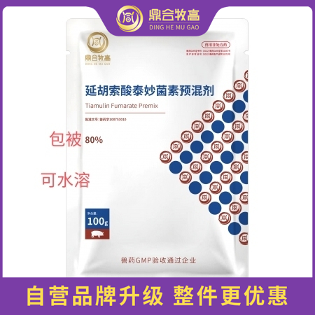 【鼎合牧高】包被 80%延胡索酸泰妙菌素預(yù)混劑 包被豬支原體胸膜肺炎