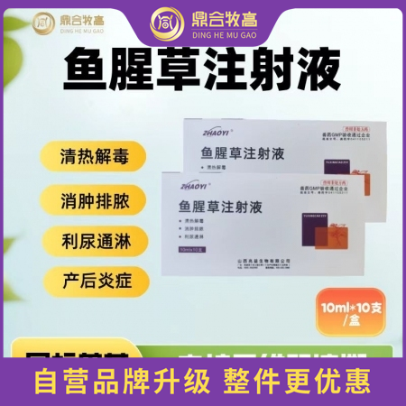 【鼎合牧高】魚腥草注射液10支/盒母豬產后消炎呼吸道清熱解毒消腫利尿原豬易自營