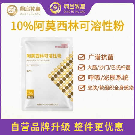 【鼎合牧高】10%阿莫西林可溶性粉100g 廣譜抗菌原自營