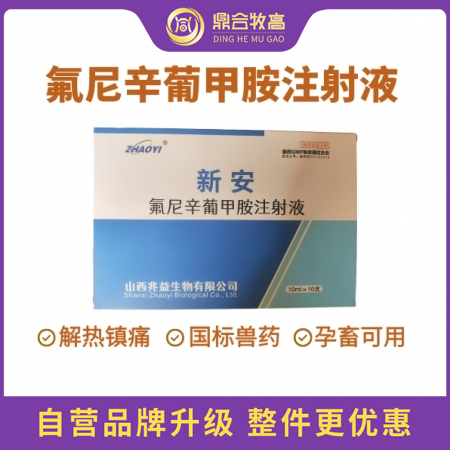 【鼎合牧高】氟尼辛葡甲胺注射液止疼退燒消炎關(guān)節(jié)炎跛行高燒不退仔豬鏈球菌母豬產(chǎn)后消...
