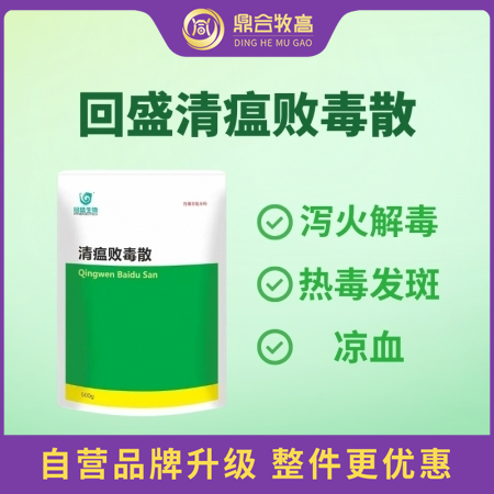【鼎合牧高】回盛清瘟敗毒散500g 瀉火解毒，涼血，熱毒發斑，高熱神昏原豬易自營