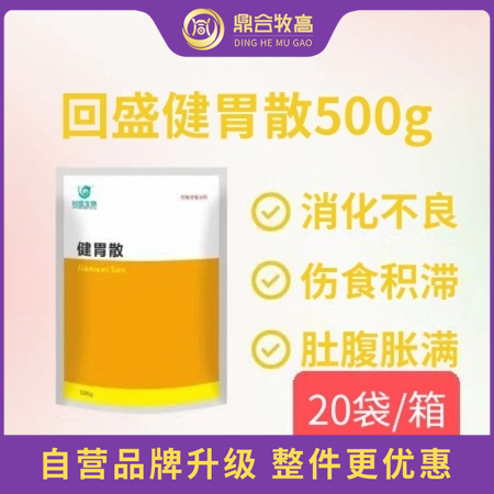 【鼎合牧高】回盛健胃散20袋/箱，消食下氣，開胃寬腸，原自營