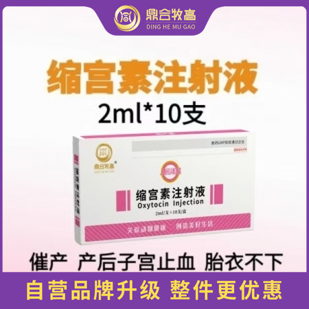 【鼎合牧高】20單位縮宮素注射液10支裝母豬牛羊子宮收縮藥，催產，產后子宮止血和胎衣不下等