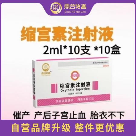 【鼎合牧高】10盒，20單位縮宮素注射液10支裝母豬牛羊子宮收縮藥，催產，產后子...