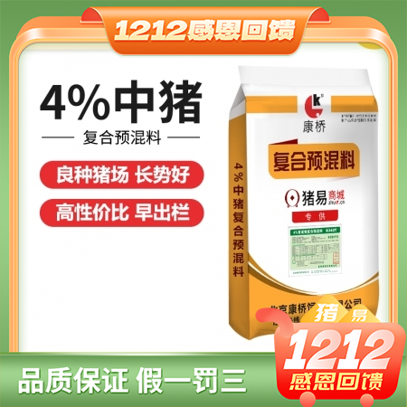 【康橋飼料】4%中豬預(yù)混料 大品牌 好口碑 良種豬場(chǎng)料肉比2.6-2.8 中豬料 肥豬料 可出欄