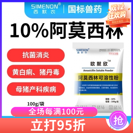 【西默農(nóng)】歐默欣 10%阿莫西林可溶性粉 100g  抗菌消炎 主治黃白痢，豬丹毒、母豬產(chǎn)科類疾病