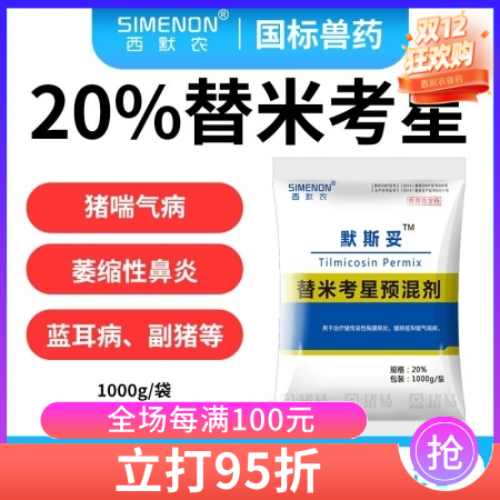 【西默農】 1kg默斯妥 20%替米考星 替米主治豬喘氣病、胸膜肺炎、副嗜血桿菌...