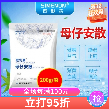 【西默農】 默乳康 母仔安散200g 健脾益氣 預防治療黃白痢母子同治