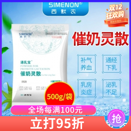【西默農】通乳寶催奶靈散  催奶 補氣養血，通經下乳用于提高母豬泌乳、防治母豬產...