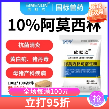 【西默農】歐默欣 10%阿莫西林可溶性粉 整箱購100g*100袋/件 抗菌 消...