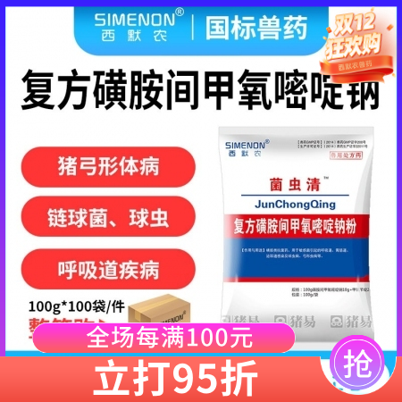 【西默農】菌蟲清 復方磺胺甲氧嘧啶鈉粉100g*100袋/箱 弓形體附紅體鏈球菌...