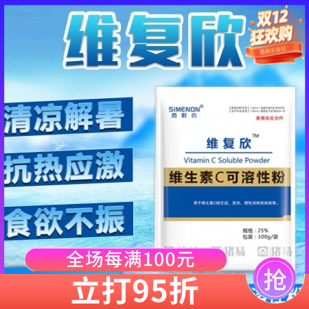 【西默農】維復欣 25%維生素C可溶性粉100g  維生素 維C 清涼解暑、抗熱應激、解毒護肝vc