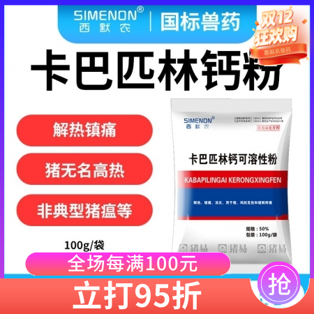 【西默農】50%卡巴匹林鈣可溶性粉  解熱鎮痛 退燒消炎 