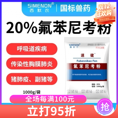 【西默農】1kg速健 20%氟苯尼考粉 傳染性胸膜肺炎副豬嗜血桿菌病豬肺疫豬鏈球...