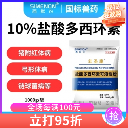 【西默農】1kg紅圣康 10%鹽酸多西環素  多西 強力霉素主治豬附紅體病弓形體...