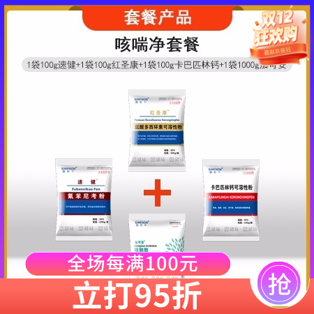 【西默農】咳喘凈套餐：氟苯尼考100g+多西環素100g+100g卡巴匹林鈣+1...