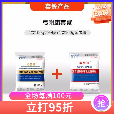 【西默農】弓附康套餐：100g紅圣康+100g菌蟲清  用于血蟲附紅細胞體、弓形蟲感染，多西環素磺胺