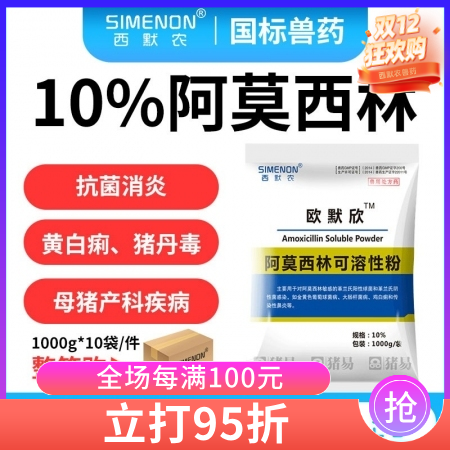 【西默農】1kg歐默欣 10%阿莫西林可溶性粉整箱購 10包/箱  抗菌消炎
