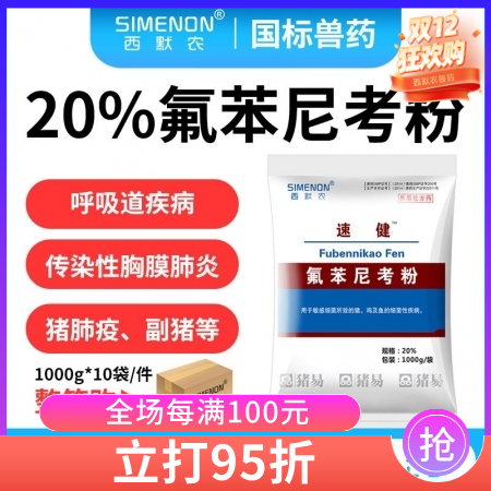 【西默農】速健 20%氟苯尼考粉  整箱購10kg/箱  傳染性胸膜肺炎副豬嗜血...