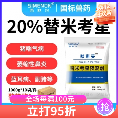 【西默農】1公斤默斯妥20%替米考星 整箱購 替米 主治豬喘氣病胸膜肺炎副嗜血桿...