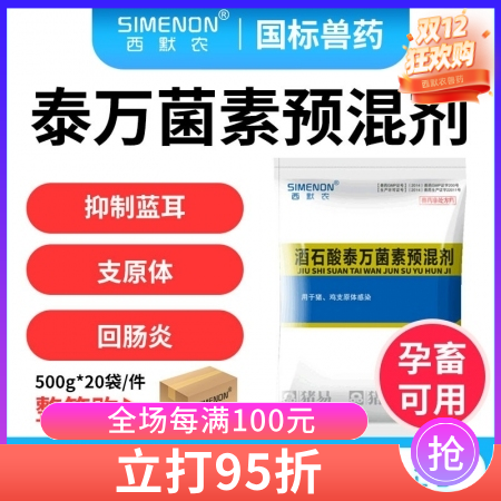 【西默農】5%酒石酸泰萬菌素  整箱購 20袋/箱  治療支原體肺炎、回腸炎、 ...